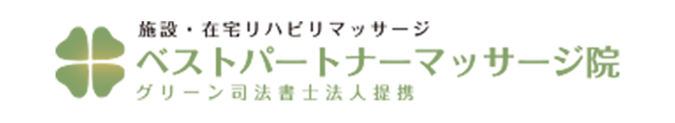ベストパートナーマッサージ院