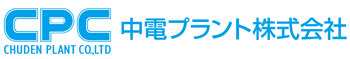中電プラント株式会社
