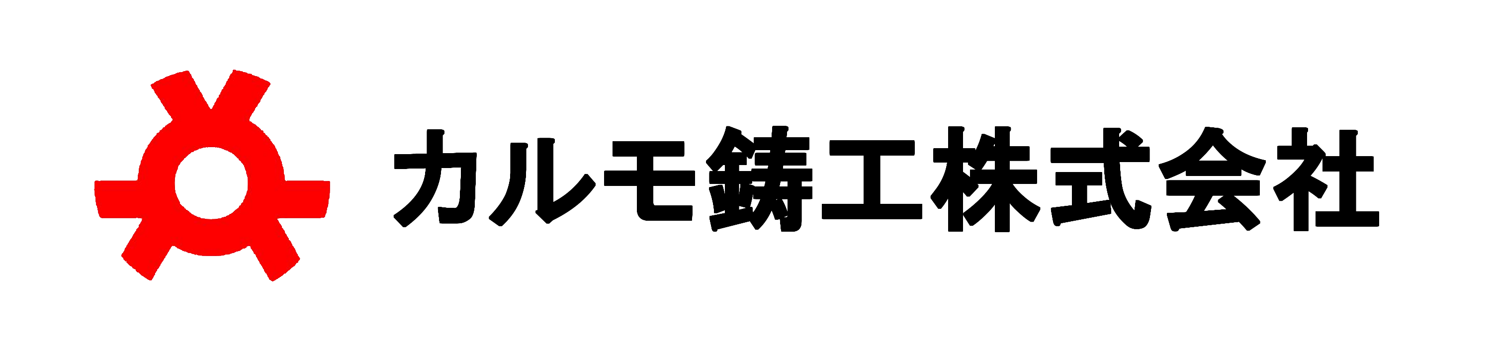 カルモ鋳工株式会社