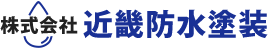 株式会社近畿防水塗装