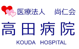 医療法人尚仁会高田病院