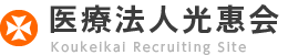 医療法人光惠会