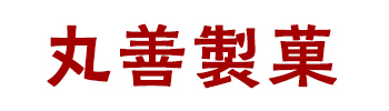 丸善製菓株式会社