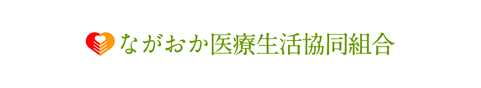 ながおか医療生協グループ