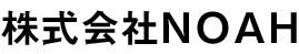 株式会社NOAH