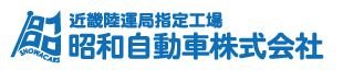 昭和自動車株式会社